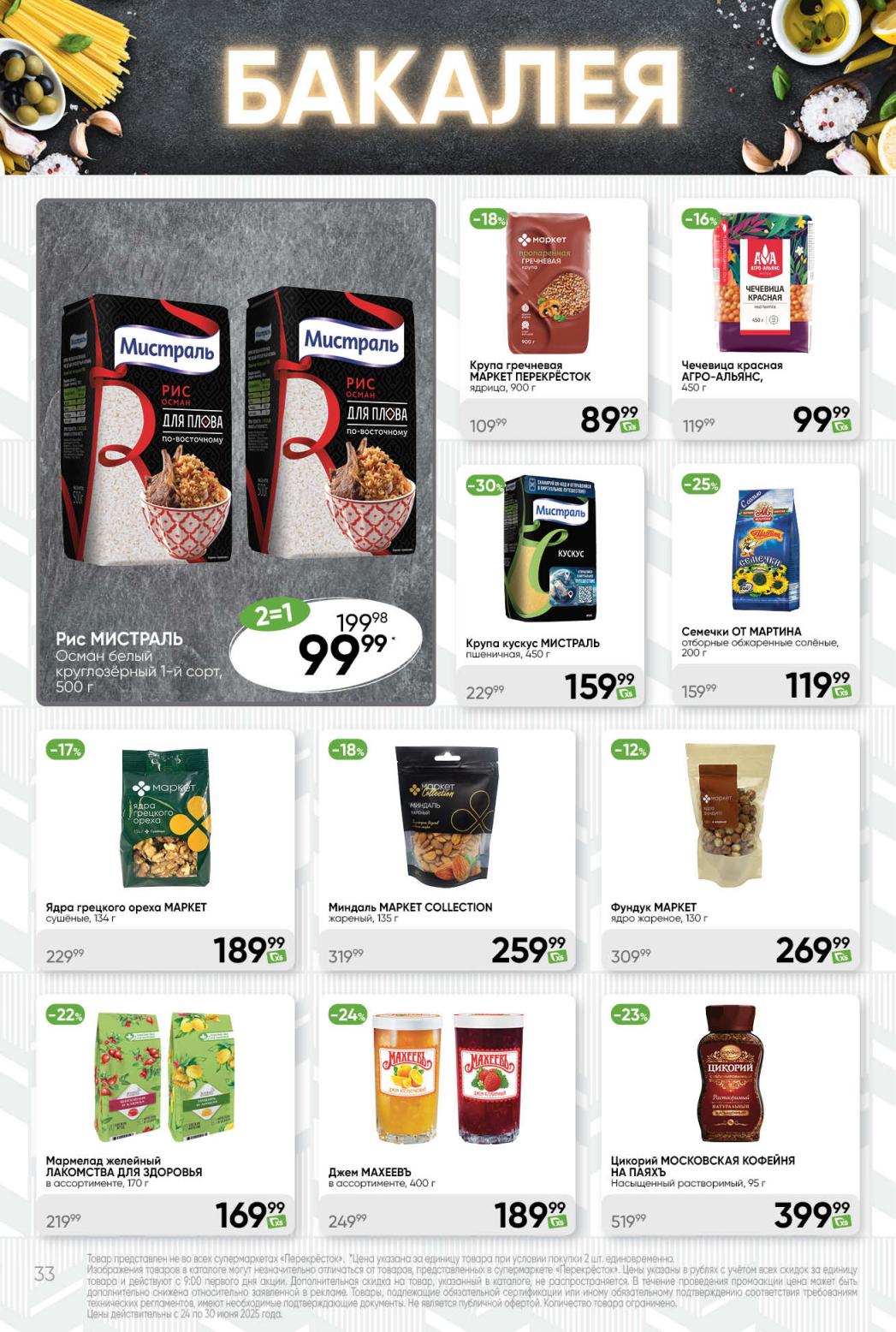 Акция на бакалею: рис Мистраль 2=1 за 99₽, джем 189₽, семечки 119₽. Скидки до 25%."